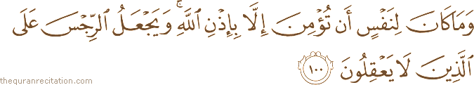 وَمَا كَانَ لِنَفْسٍ أَنْ تُؤْمِنَ إِلَّا بِإِذْنِ اللَّهِ ۚ وَيَجْعَلُ الرِّجْسَ عَلَى الَّذِينَ لَا يَعْقِلُونَ