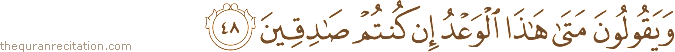 وَيَقُولُونَ مَتَىٰ هَٰذَا الْوَعْدُ إِنْ كُنْتُمْ صَادِقِينَ