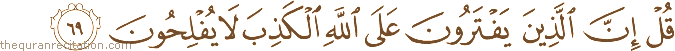 قُلْ إِنَّ الَّذِينَ يَفْتَرُونَ عَلَى اللَّهِ الْكَذِبَ لَا يُفْلِحُونَ
