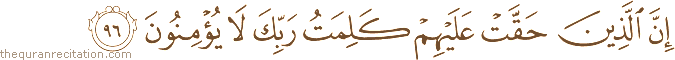 إِنَّ الَّذِينَ حَقَّتْ عَلَيْهِمْ كَلِمَتُ رَبِّكَ لَا يُؤْمِنُونَ