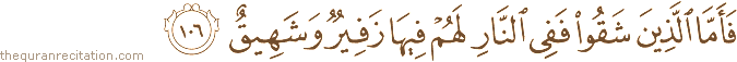 فَأَمَّا الَّذِينَ شَقُوا فَفِي النَّارِ لَهُمْ فِيهَا زَفِيرٌ وَشَهِيقٌ