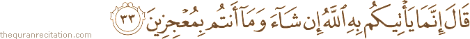 قَالَ إِنَّمَا يَأْتِيكُمْ بِهِ اللَّهُ إِنْ شَاءَ وَمَا أَنْتُمْ بِمُعْجِزِينَ