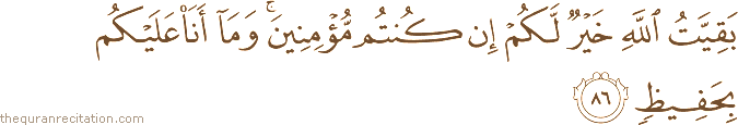 بَقِيَّتُ اللَّهِ خَيْرٌ لَكُمْ إِنْ كُنْتُمْ مُؤْمِنِينَ ۚ وَمَا أَنَا عَلَيْكُمْ بِحَفِيظٍ