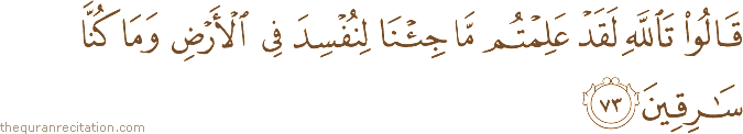 قَالُوا تَاللَّهِ لَقَدْ عَلِمْتُمْ مَا جِئْنَا لِنُفْسِدَ فِي الْأَرْضِ وَمَا كُنَّا سَارِقِينَ