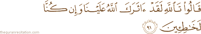 قَالُوا تَاللَّهِ لَقَدْ آثَرَكَ اللَّهُ عَلَيْنَا وَإِنْ كُنَّا لَخَاطِئِينَ