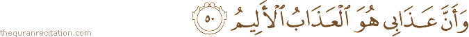 وَأَنَّ عَذَابِي هُوَ الْعَذَابُ الْأَلِيمُ
