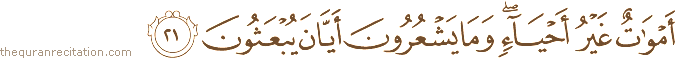 أَمْوَاتٌ غَيْرُ أَحْيَاءٍ ۖ وَمَا يَشْعُرُونَ أَيَّانَ يُبْعَثُونَ