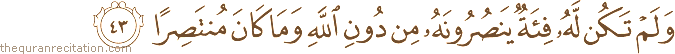 وَلَمْ تَكُنْ لَهُ فِئَةٌ يَنْصُرُونَهُ مِنْ دُونِ اللَّهِ وَمَا كَانَ مُنْتَصِرًا