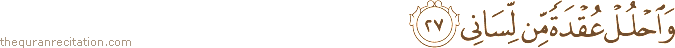 وَاحْلُلْ عُقْدَةً مِنْ لِسَانِي