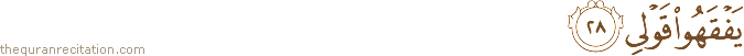 يَفْقَهُوا قَوْلِي