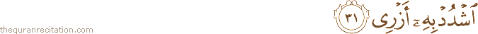 اشْدُدْ بِهِ أَزْرِي