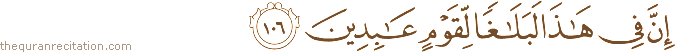 إِنَّ فِي هَٰذَا لَبَلَاغًا لِقَوْمٍ عَابِدِينَ