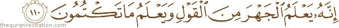 إِنَّهُ يَعْلَمُ الْجَهْرَ مِنَ الْقَوْلِ وَيَعْلَمُ مَا تَكْتُمُونَ