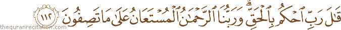 قَالَ رَبِّ احْكُمْ بِالْحَقِّ ۗ وَرَبُّنَا الرَّحْمَٰنُ الْمُسْتَعَانُ عَلَىٰ مَا تَصِفُونَ
