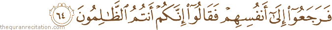 فَرَجَعُوا إِلَىٰ أَنْفُسِهِمْ فَقَالُوا إِنَّكُمْ أَنْتُمُ الظَّالِمُونَ