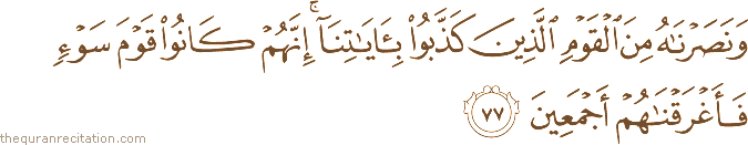 وَنَصَرْنَاهُ مِنَ الْقَوْمِ الَّذِينَ كَذَّبُوا بِآيَاتِنَا ۚ إِنَّهُمْ كَانُوا قَوْمَ سَوْءٍ فَأَغْرَقْنَاهُمْ أَجْمَعِينَ