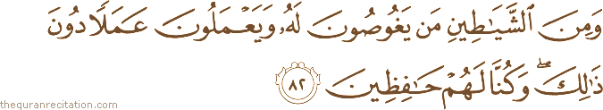 وَمِنَ الشَّيَاطِينِ مَنْ يَغُوصُونَ لَهُ وَيَعْمَلُونَ عَمَلًا دُونَ ذَٰلِكَ ۖ وَكُنَّا لَهُمْ حَافِظِينَ