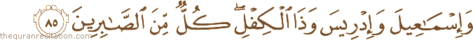 وَإِسْمَاعِيلَ وَإِدْرِيسَ وَذَا الْكِفْلِ ۖ كُلٌّ مِنَ الصَّابِرِينَ