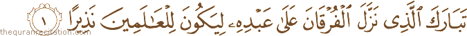 Surah / Chapter 25 : Ayah / Verse 1
