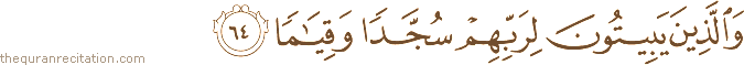 وَالَّذِينَ يَبِيتُونَ لِرَبِّهِمْ سُجَّدًا وَقِيَامًا