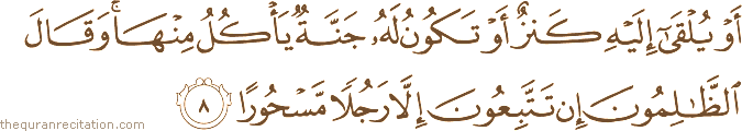 Surah / Chapter 25 : Ayah / Verse 8