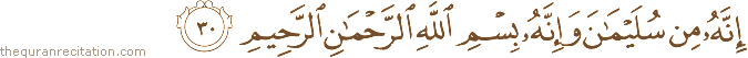 إِنَّهُ مِنْ سُلَيْمَانَ وَإِنَّهُ بِسْمِ اللَّهِ الرَّحْمَٰنِ الرَّحِيمِ