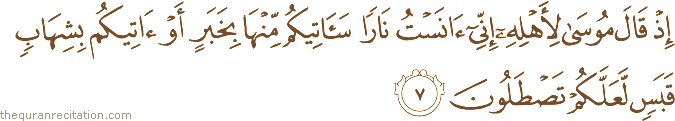 Surah / Chapter 27 : Ayah / Verse 7