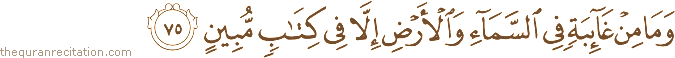 وَمَا مِنْ غَائِبَةٍ فِي السَّمَاءِ وَالْأَرْضِ إِلَّا فِي كِتَابٍ مُبِينٍ