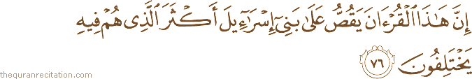 إِنَّ هَٰذَا الْقُرْآنَ يَقُصُّ عَلَىٰ بَنِي إِسْرَائِيلَ أَكْثَرَ الَّذِي هُمْ فِيهِ يَخْتَلِفُونَ