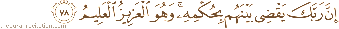 إِنَّ رَبَّكَ يَقْضِي بَيْنَهُمْ بِحُكْمِهِ ۚ وَهُوَ الْعَزِيزُ الْعَلِيمُ