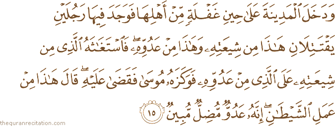 Surah / Chapter 28 : Ayah / Verse 15