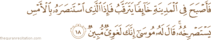 Surah / Chapter 28 : Ayah / Verse 18