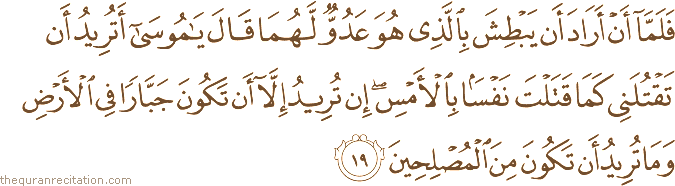 Surah / Chapter 28 : Ayah / Verse 19