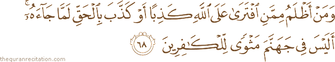 وَمَنْ أَظْلَمُ مِمَّنِ افْتَرَىٰ عَلَى اللَّهِ كَذِبًا أَوْ كَذَّبَ بِالْحَقِّ لَمَّا جَاءَهُ ۚ أَلَيْسَ فِي جَهَنَّمَ مَثْوًى لِلْكَافِرِينَ