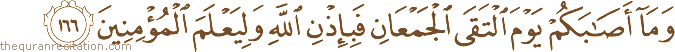 وَمَا أَصَابَكُمْ يَوْمَ الْتَقَى الْجَمْعَانِ فَبِإِذْنِ اللَّهِ وَلِيَعْلَمَ الْمُؤْمِنِينَ