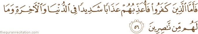 فَأَمَّا الَّذِينَ كَفَرُوا فَأُعَذِّبُهُمْ عَذَابًا شَدِيدًا فِي الدُّنْيَا وَالْآخِرَةِ وَمَا لَهُمْ مِنْ نَاصِرِينَ