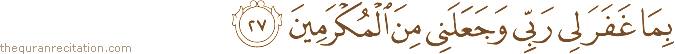 بِمَا غَفَرَ لِي رَبِّي وَجَعَلَنِي مِنَ الْمُكْرَمِينَ