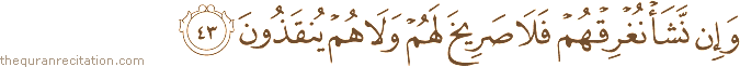 وَإِنْ نَشَأْ نُغْرِقْهُمْ فَلَا صَرِيخَ لَهُمْ وَلَا هُمْ يُنْقَذُونَ