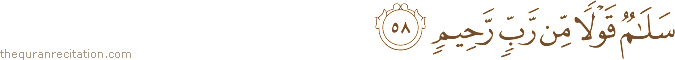 سَلَامٌ قَوْلًا مِنْ رَبٍّ رَحِيمٍ