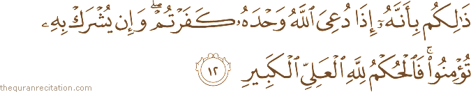 Surah / Chapter 40 : Ayah / Verse 12