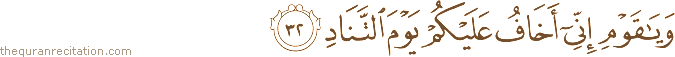 وَيَا قَوْمِ إِنِّي أَخَافُ عَلَيْكُمْ يَوْمَ التَّنَادِ