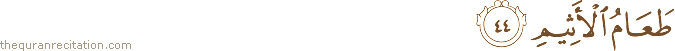 طَعَامُ الْأَثِيمِ