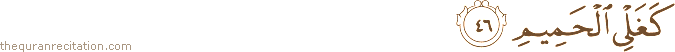 كَغَلْيِ الْحَمِيمِ