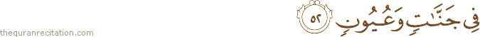 فِي جَنَّاتٍ وَعُيُونٍ