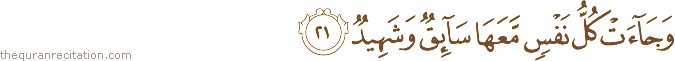 وَجَاءَتْ كُلُّ نَفْسٍ مَعَهَا سَائِقٌ وَشَهِيدٌ