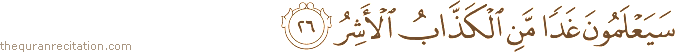 سَيَعْلَمُونَ غَدًا مَنِ الْكَذَّابُ الْأَشِرُ