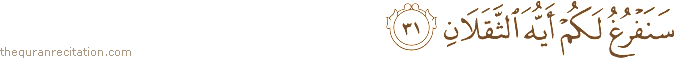 سَنَفْرُغُ لَكُمْ أَيُّهَ الثَّقَلَانِ