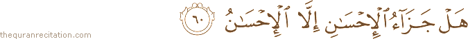 هَلْ جَزَاءُ الْإِحْسَانِ إِلَّا الْإِحْسَانُ