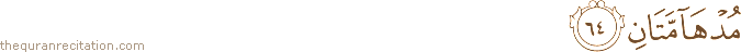 مُدْهَامَّتَانِ