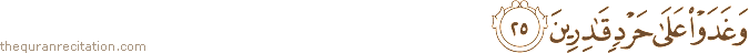 وَغَدَوْا عَلَىٰ حَرْدٍ قَادِرِينَ